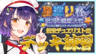 【遊戯王マスターデュエル】初心者デュエリストのデッキ練習🐇⛑【七瀬すず菜/にじさんじ】