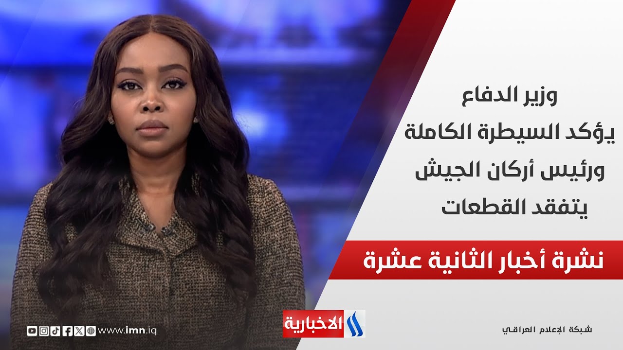 فيديو | وزير الدفاع يؤكد السيطرة الكاملة ورئيس أركان الجيش يتفقد القطعات  في نشرة الـ 12