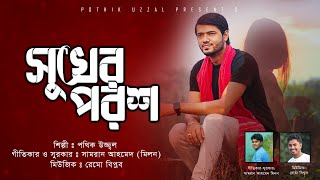 Download lagu Sukher Porosh | সুখের পরশ |  | Pothik Uzzal | Bangla  mp3