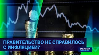 Правительство не справилось с инфляцией?