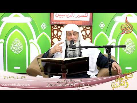  تفسيرالربانيين ـ سورة النحل ( 3 ) الآيات ( 10-14 ) هوالذي أنزل من السماء ماء لكم ـ لشيخ مصطفى العدوي 