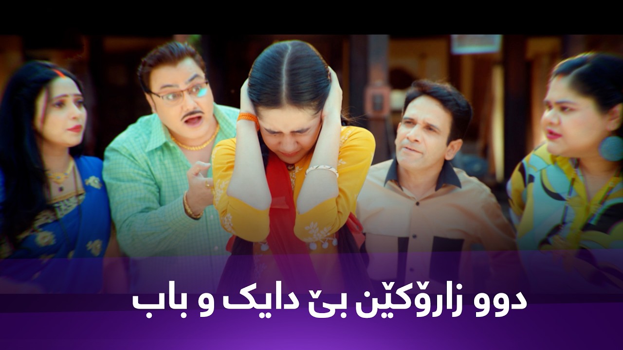 ڤیدیۆ | چیرۆکا دوو زارۆکێن بێ دایک و باب شەڕی دکەن بۆ هەبۆنا خۆ ل ژیانێ