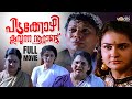 Pidakozhi Koovunna Nootandu Comedy Malayalam Full Movie Urvashi Manoj K Jayan Jagathy Kalpana