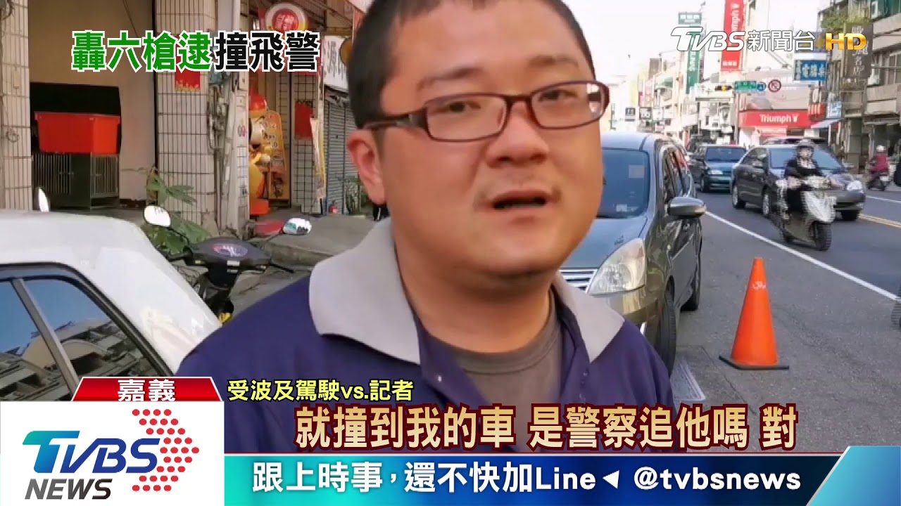 通緝犯拒檢撞女警 6槍射破輪胎嫌仍逃逸