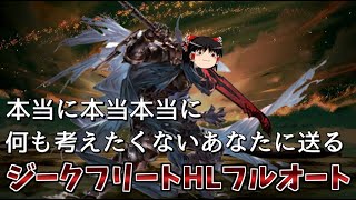 【グラブル】本当に本当に何も考えずジークフリートを周回出来る編成を考えたい騎空士の戦い～風マグナフルオート3選～【ゆっくり実況】
