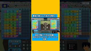 最後の敵は二刀流大谷翔平！#パワプロ2026 #栄冠ナイン#生配信切り抜き #shorts