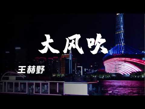 大风吹-王赫野-抖音破亿神曲【抖音BGM歌曲】-原唱版