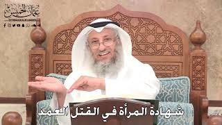 2781 - شهادة المرأة في القتل العمد - عثمان الخميس