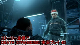 守鍬のストーリー重視で -40【デスストランディング】実況プレイ (DEATH STRANDING)