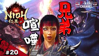 #20 この世界の兄弟がアッチ世界の兄弟にしか見えませぬ【仁王3 (NIOH3)】#ネタバレあり