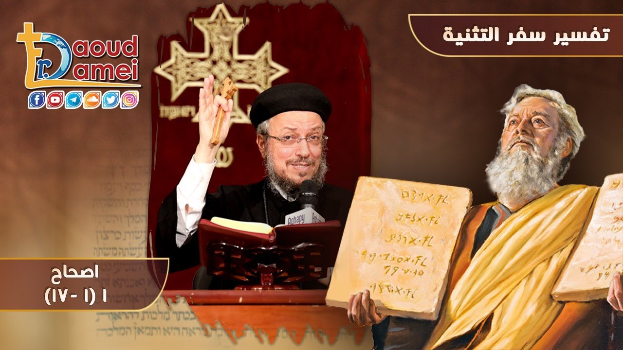 شرح تثنية الإصحاح 1 (جزء 1) - أبونا داود لمعي
