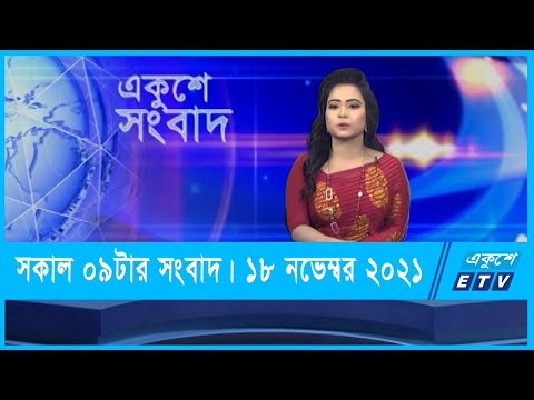 09 AM News || সকাল ০৯টার সংবাদ || 18 November 2021 | ETV News