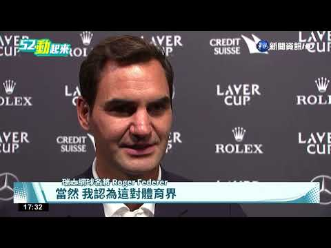 Federer證實只打"雙打" 盼與Nadal聯手