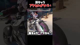 新キャラ”アクセル”がヤバい#エーペックス #エーペックス #実況 #ゲーム実況 #エーペックスレジェンズ