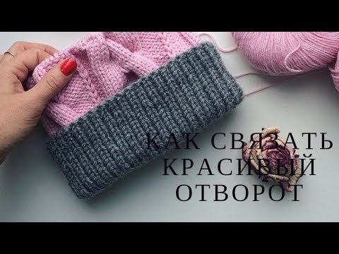 Как связать красивый подворот/сгиб на шапке
