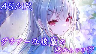 【ASMR/KU100】ダウナーな後輩の落ち着く♡癒しの寝かしつけ🎧水音,耳かき,囁き,マッサージ,オノマトペ,Triggers for Sleep
