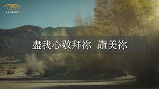 頌恩旋律 - 《渴慕祢》 歌詞