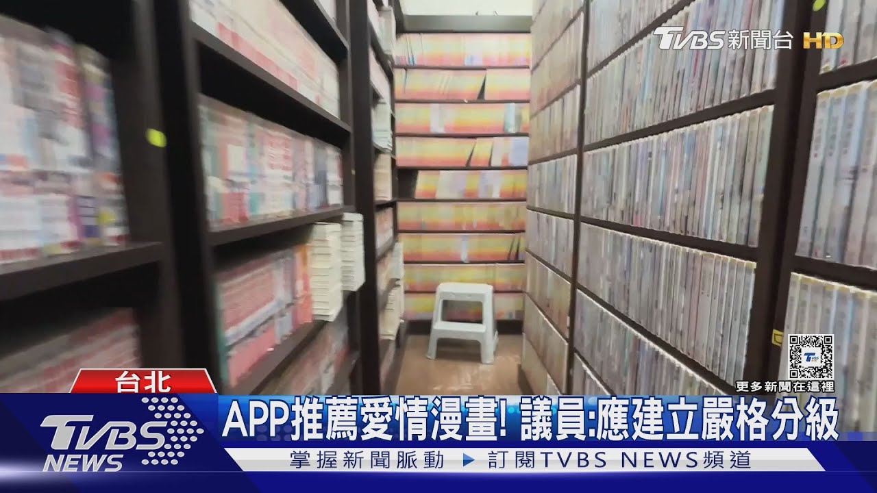 北市圖APP推愛情漫畫!家長驚訝:不適當