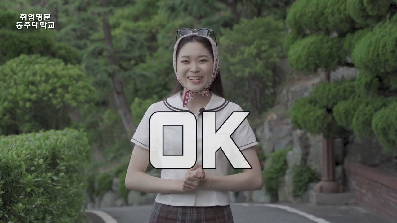 동주대학교 홍보영상 - YouTube