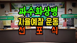경기도농기원, 과수화상병 차단을 위한 자율예찰 운동 추진