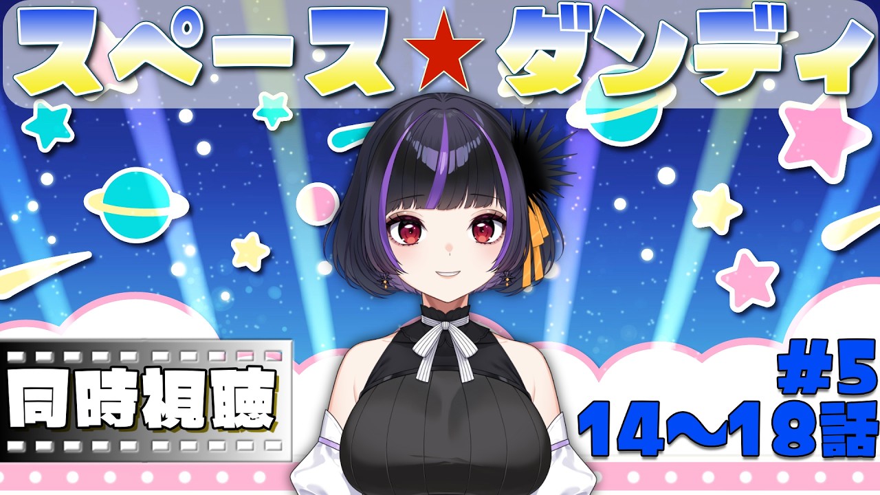 【同時視聴】第五回　スペースダンディ　14~18話鑑賞　【初見さん活動者さんＲＯＭも歓迎 / VTuber】