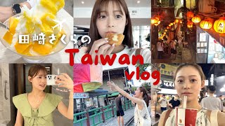 【台湾vlog】田﨑さくらの母娘旅✈️🇹🇼たくさん食べて観光して大満喫しました🥰台北 | 九份 | 十份 | 迪化街 | 夜市 etc...  #旅行 #グルメ #カフェ