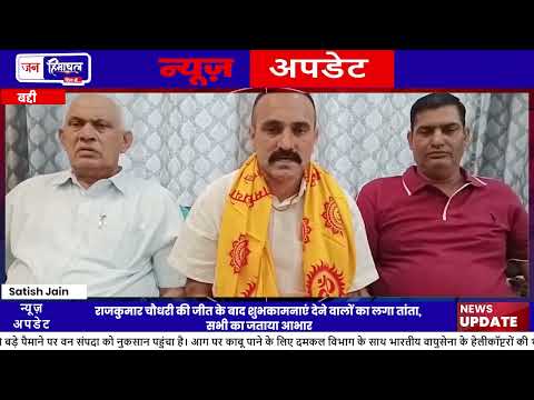वार्ड 11 चुनाव जीत पर Rajkumar Chaudhary को मिल रही बधाई
