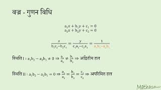 वज्र गुणन और अद्वितीय / अपरिमित / कोई हल नहीं