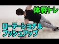 【体幹トレ】ローテーショナルプッシュアップのやり方 #Shorts