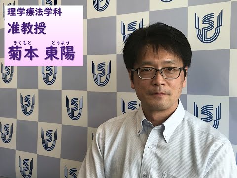 看護学科 理学療法学科　教員ショートインタビュー（菊本東陽准教授）