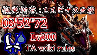 【MHR:S NS】傀異討究：エスピナス亜種 Lv300 双剣ソロ TA wiki rules 03'52"72/ Anomaly Investigation:  Flaming Espinas DB
