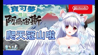 [閒聊] 今天天使要準備爬上古代天冠山了會不會遇