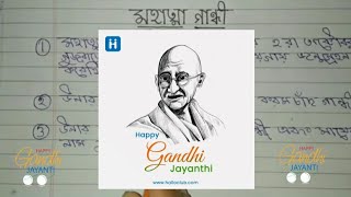 10 Speech on Mahatma Gandhi in Bengali | Speech on Mahatma Gandhi | গান্ধী জয়ন্তী বক্তব্য |