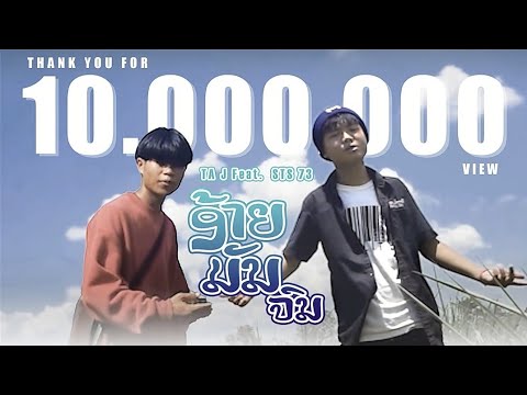 ອ້າຍມັນຈົນ ( อ้ายมันจน)​ TA J Ft STS 73  [ Music​Video.]​