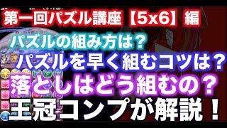 【パズドラ：解説】第1回王冠コンプ勢によるパズル解説講座【5x6】盤面編