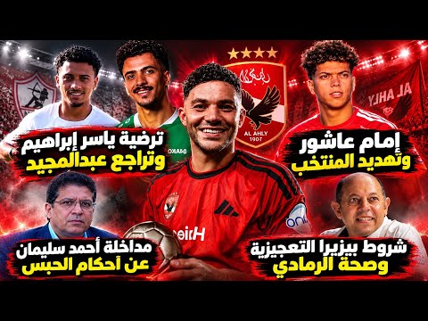 مداخلة سليمان الزمالك ع احكام الحبس..ترضية ياسر وتراجع عبدالمجيد..عاشور وتهديد المنتخب..شروط بيزيرا
