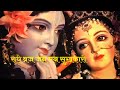 Radhe Braj Jan Man Sukhkari Radhe - Lyrics @DeviNidhiNehaSaraswat | Radhe Shyam