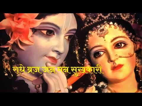 Radhe Braj Jan Man Sukhkari Radhe - Lyrics 