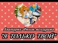 Аватария: С озвучкой Фильм "Я только твой" (мелодрама) 