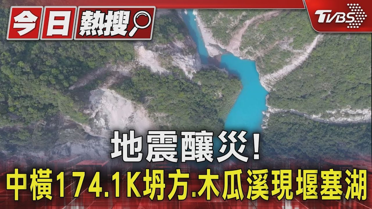 地震釀災! 中橫174.1K坍方木瓜溪現堰塞湖