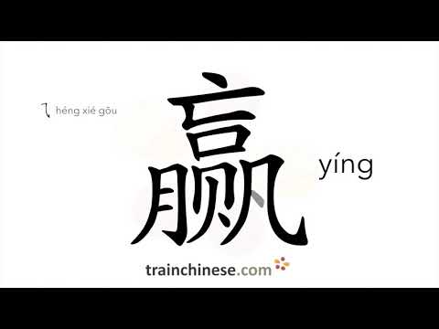 How to write 赢 (yíng) – win – stroke order, radical, examples and spoken audio