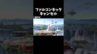 想定外の猶予0F魅せプ #shorts  #スマブラsp  #スマブラ