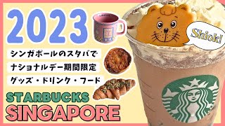 【スターバックス】シンガポールのスタバで楽しむナショナルデー期間限定グッズ・ドリンク・フード