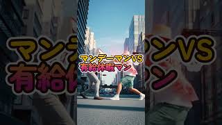 マンデーマンVS有給休暇マン #ai #funny