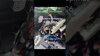 Все ключи потеряны AUDI A6 C6. Изготовление ключей Минск. X-AUTOKEY.BY +375445540009