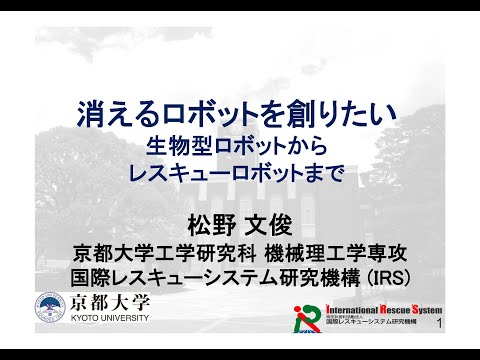 工学部公開講座・オープンセミナー2022「消えるロボットを創りたい ～生物型ロボットからレスキューロボットまで～」