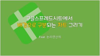 구글스프레드시트에서 배경의 색으로 구분되는 차트 그리기