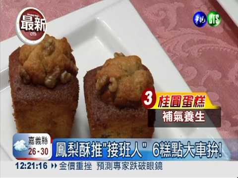 鳳梨酥推"接班人" 6糕點大車拚!