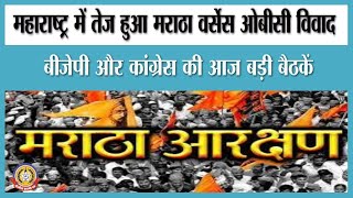 🔴Live News : महाराष्ट्र में तेज हुआ मराठा वर्सेस ओबीसी विवाद।