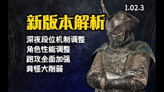 Re: [法環] 黑夜君臨 1.02.3更新 鐵眼被砍了啊